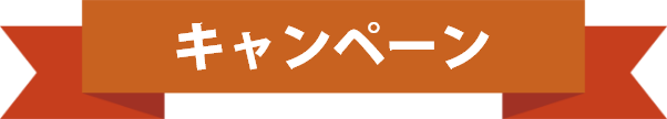 キャンペーン
