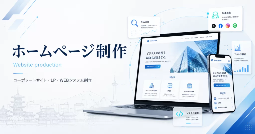 京都の中小企業のためのホームページ制作