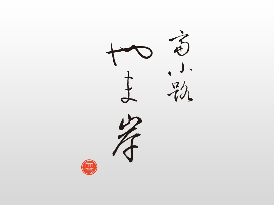 京都 ホームページ制作【株式会社イータイム】