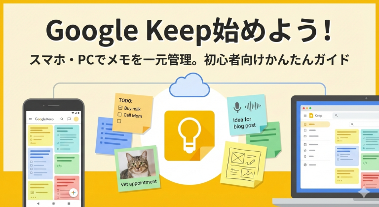 Google Keep徹底解説！初心者でもわかる無料メモ術📝