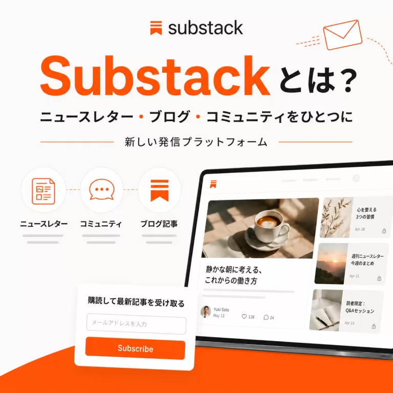 Substackって何？